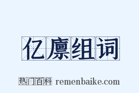 亿廪组词是什么意思的图片